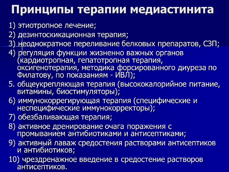 Принципы терапии медиастинита 1) этиотропное лечение; 2) дезинтоскикационная терапия; 3) неоднократное переливание белковых препаратов,